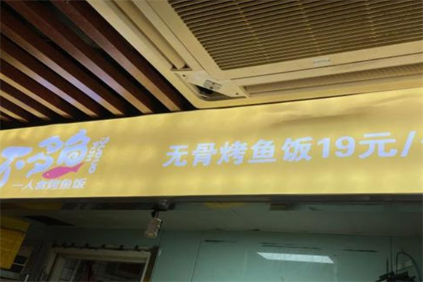 不多鱼烤鱼