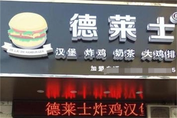 德莱士汉堡
