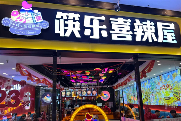 筷乐喜辣屋