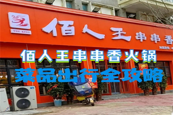 百人王串串香