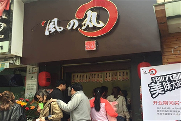 风之丸