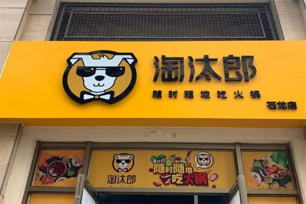 淘汰郎外卖小火锅