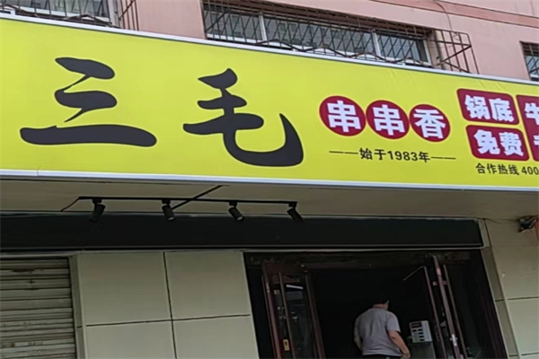 三毛串串香