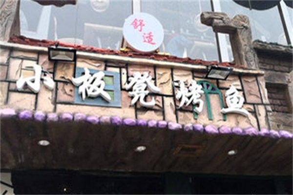 小板凳烤鱼