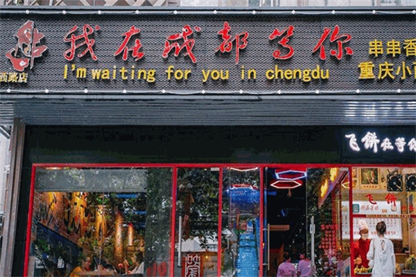 我在成都等你