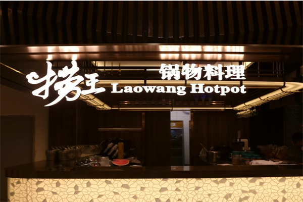 捞王锅物料理