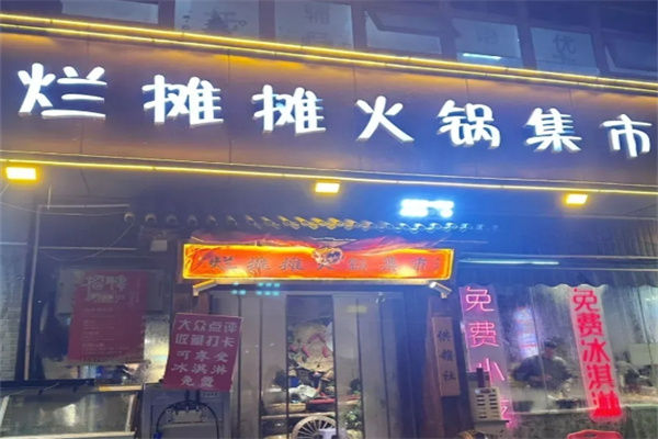 烂摊摊火锅集市
