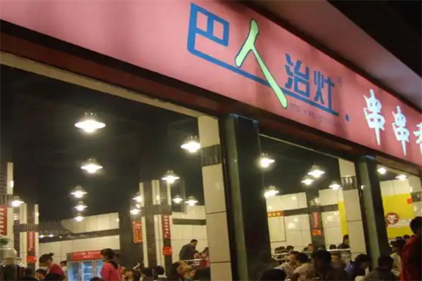 巴人治灶串串香