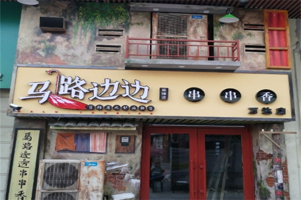 马路边边串串香