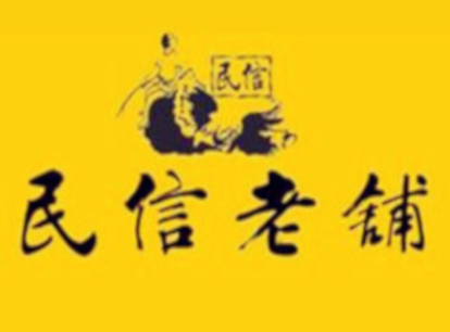 民信老铺