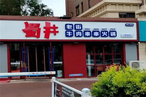 蜀井老街牛肉串串火锅