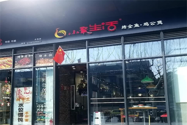 小聚生活烤全鱼