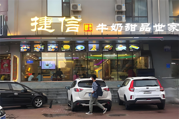 捷信牛奶甜品世家