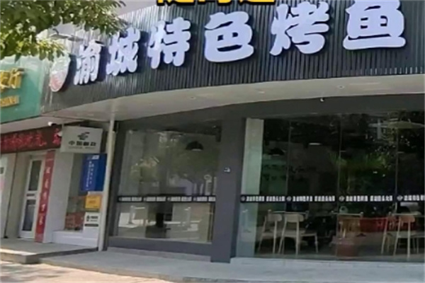 渝城特色烤鱼