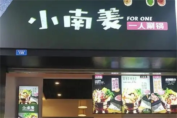 小南姜泰式小火锅