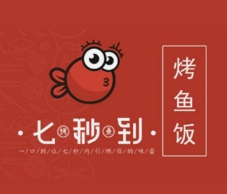 七秒到烤鱼饭
