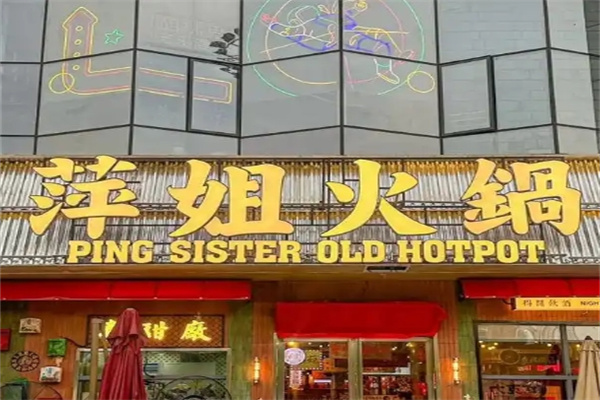 萍姐火锅
