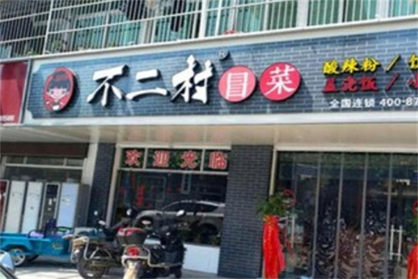不二村串串香
