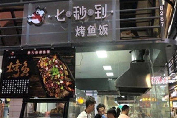 七秒到烤鱼饭