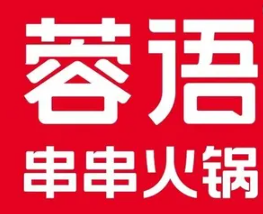 蓉语串串火锅