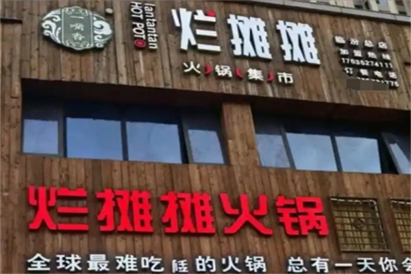 烂摊摊火锅集市