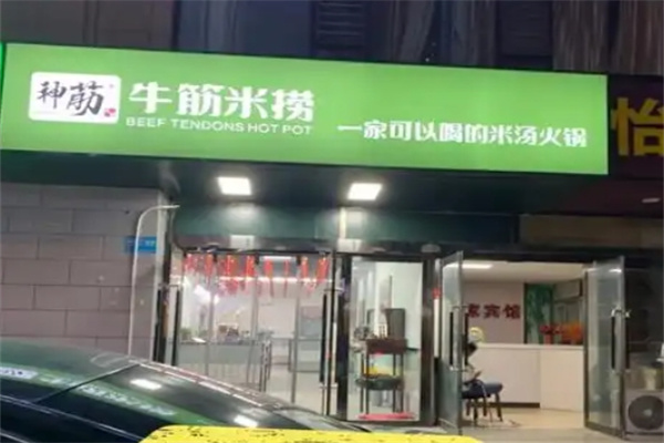 神筋牛筋米捞火锅