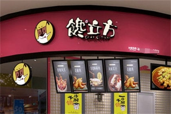 馋立方串串小吃