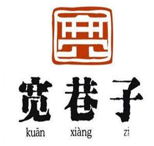 宽巷子成都串串香