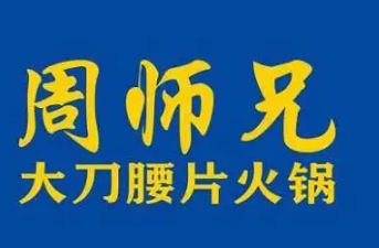 周师兄大刀腰片火锅