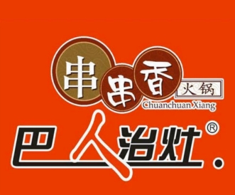 巴人治灶串串香
