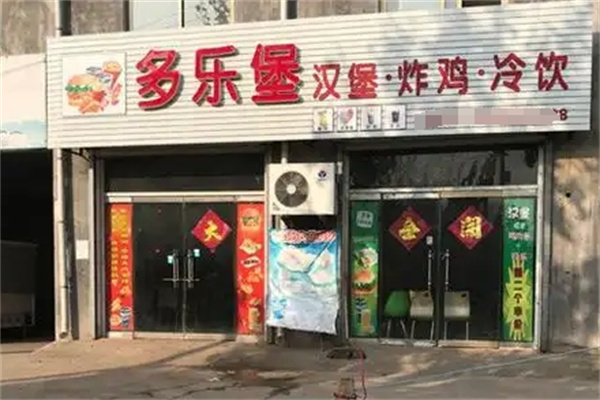 多乐堡