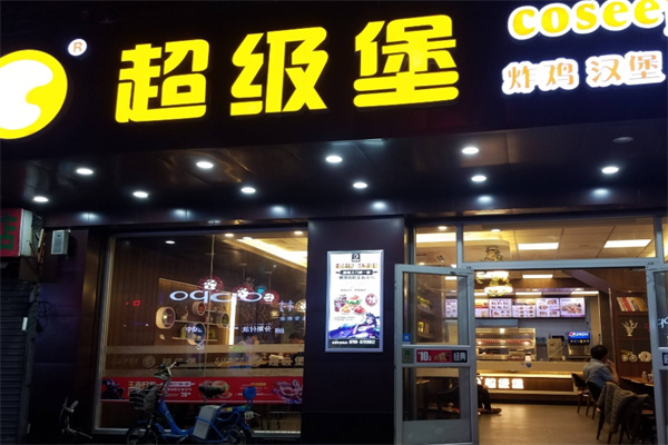 超级堡