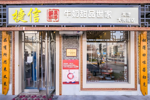 捷信牛奶甜品世家