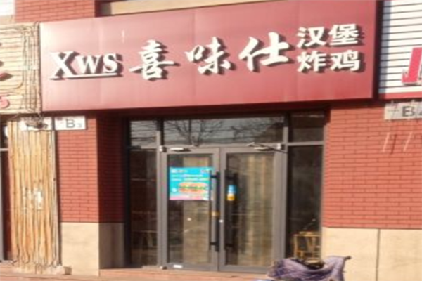 喜味仕汉堡