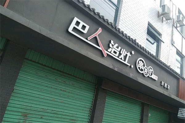 巴人治灶串串香