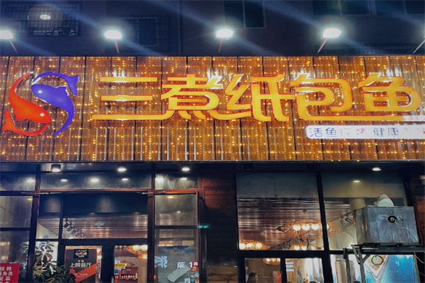 三煮纸包鱼