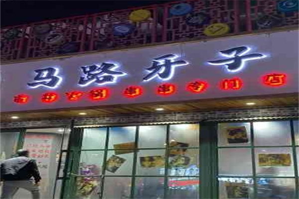 马路牙子串串香