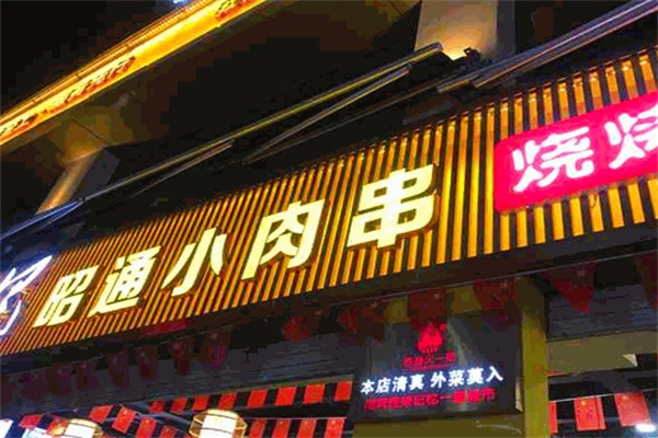 昭通小肉串