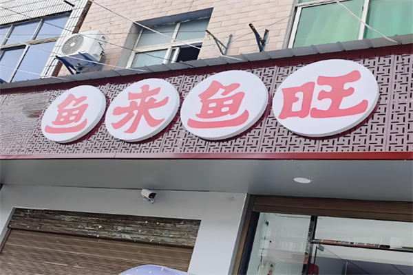 鱼来鱼旺烤鱼