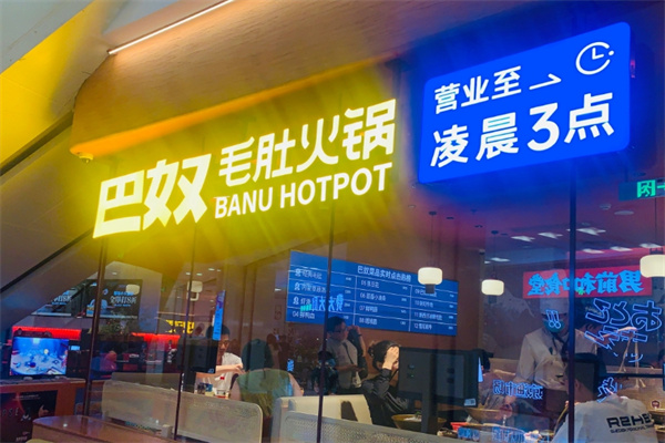巴奴毛肚火锅