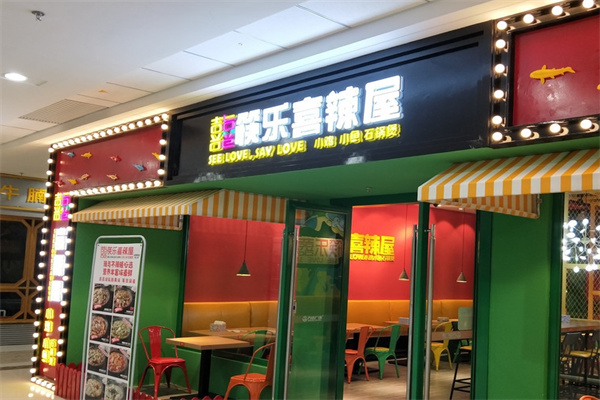 筷乐喜辣屋
