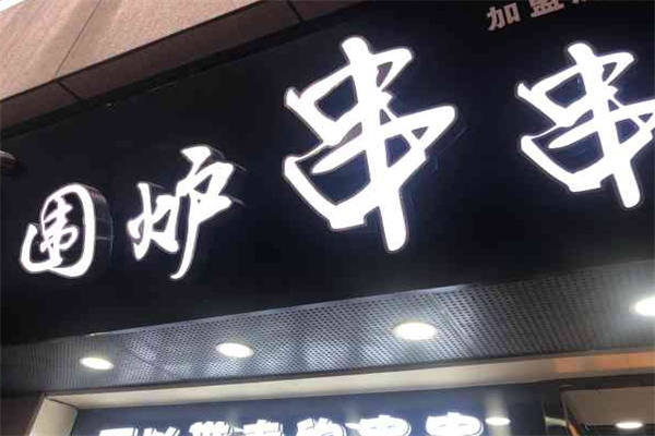 围炉串串