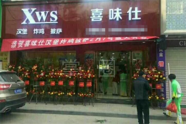 喜味仕汉堡