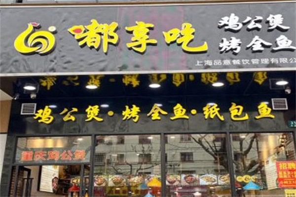 嘟享吃鸡公煲烤全鱼