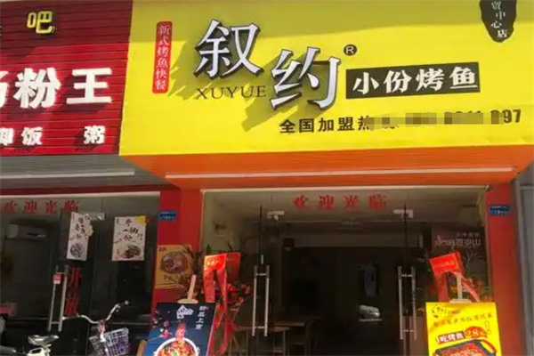 叙约小份烤鱼