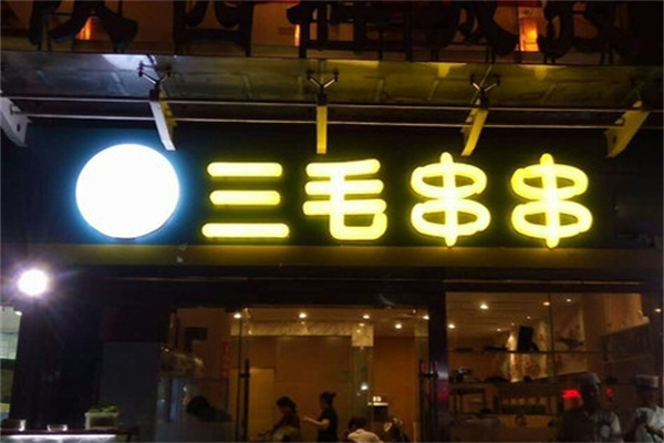 三毛串串香