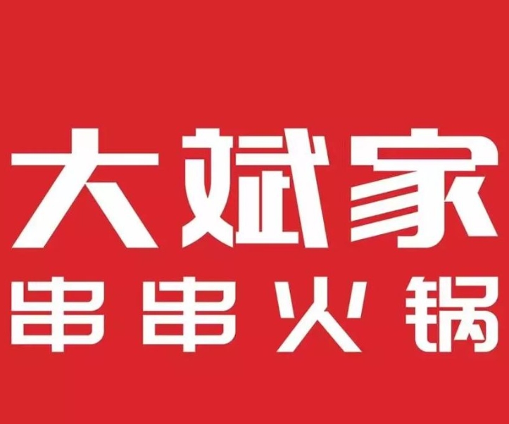 大斌家串串火锅