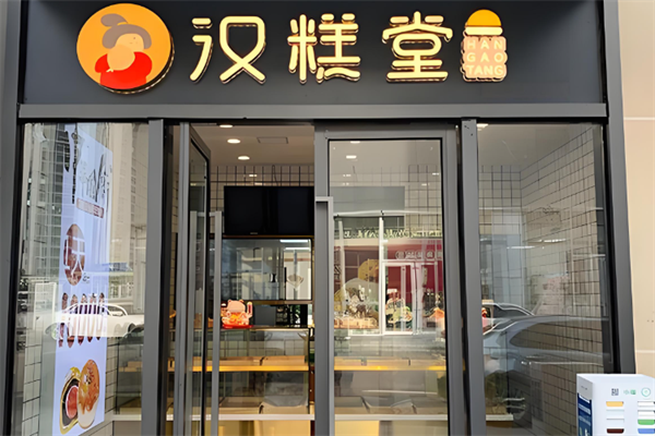 汉糕堂