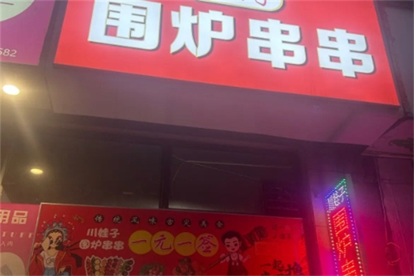 围炉串串