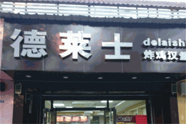 德莱士汉堡